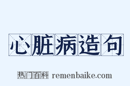 心脏病造句是什么意思的图片